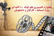 جشنواره کشوری فیلم 100 ثانیه ای برگزار می شود